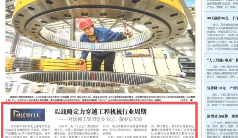 《中國工業報》專題訪談：以戰略定力穿越工程機械行業周期——對話柳工集團黨委書記、董事長鄭津